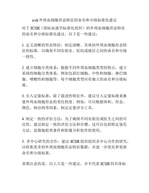 icsh外周血细胞形态特征的命名和分级标准化建议