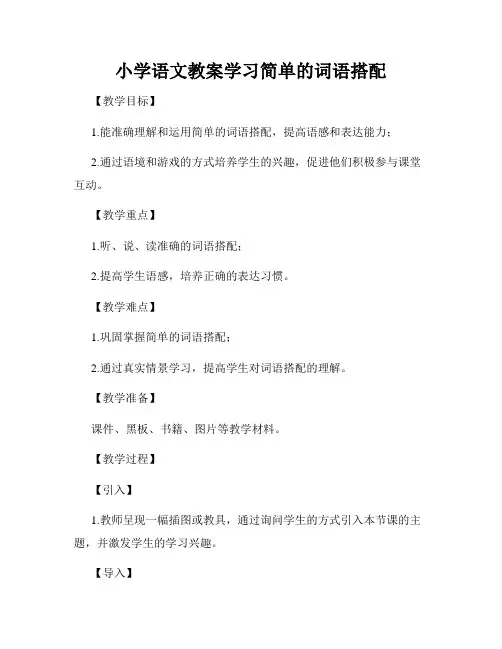 小学语文教案学习简单的词语搭配