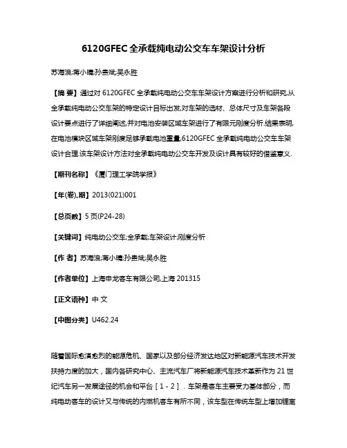 6120GFEC全承载纯电动公交车车架设计分析
