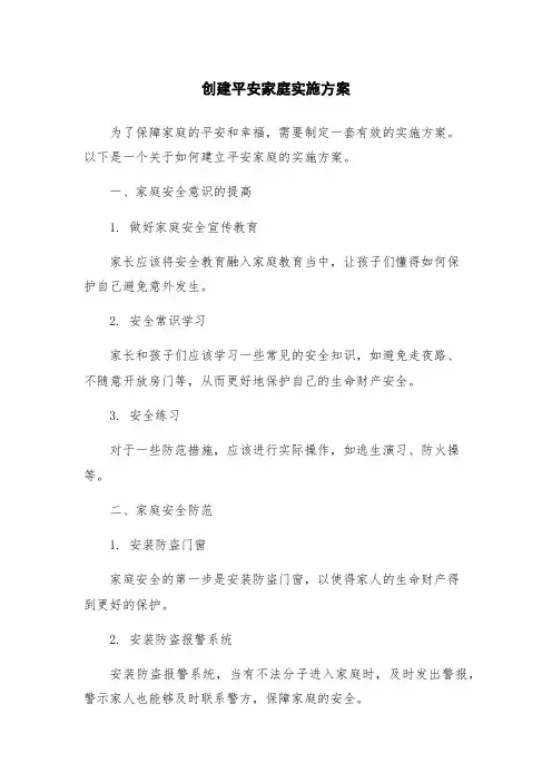 创建平安家庭实施方案
