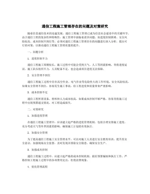 通信工程施工管理存在的问题及对策研究