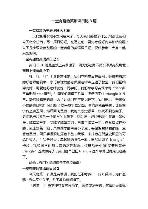 一堂有趣的英语课日记3篇
