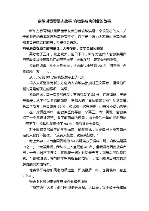 俞敏洪青春励志故事_俞敏洪成功创业的故事