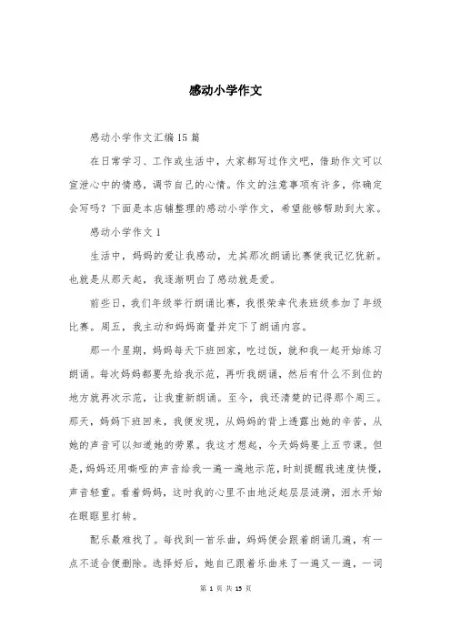 感动小学作文