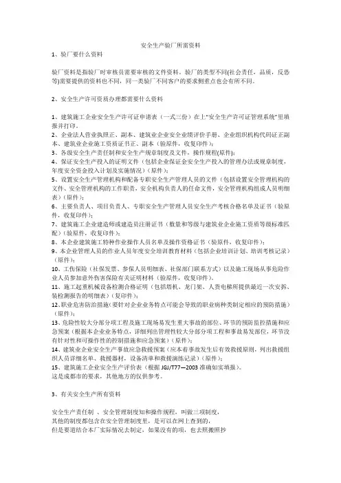 安全生产验厂所需资料安全生产