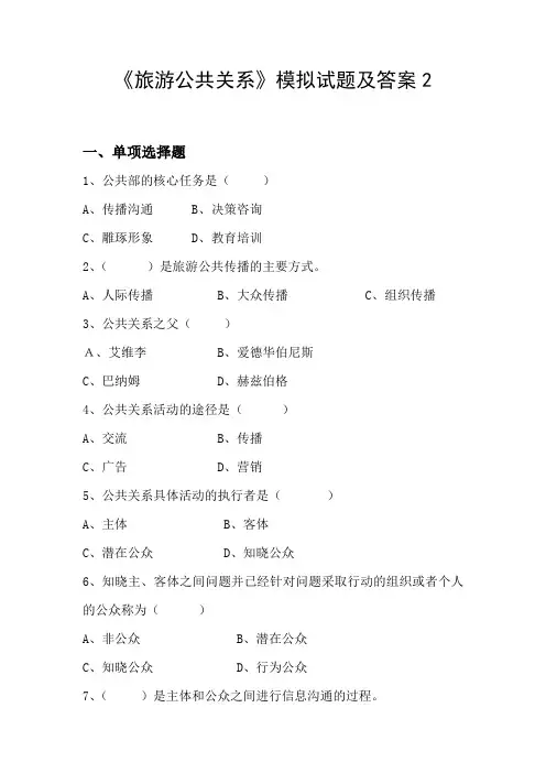旅游公共关系期末试题及答案