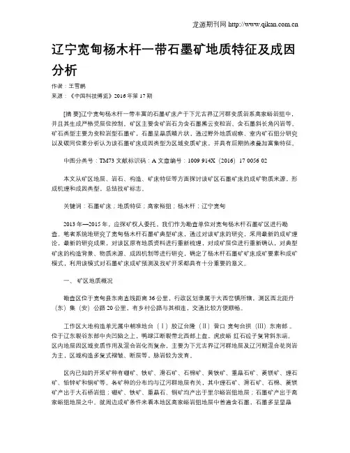 辽宁宽甸杨木杆一带石墨矿地质特征及成因分析