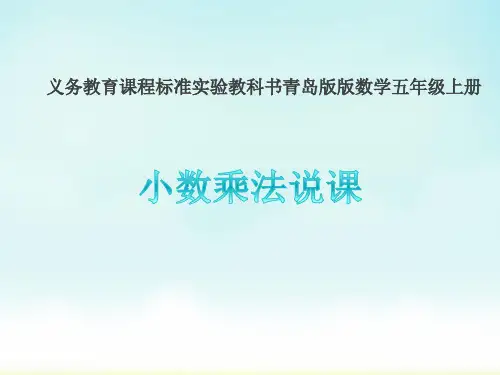 青岛版五年级上册数学小数乘法(说课课件)