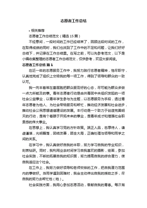 志愿者工作总结