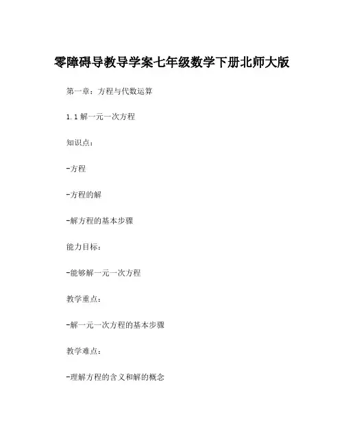 零障碍导教导学案七年级数学下册北师大版