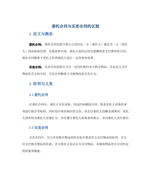 委托合同与买卖合同的区别