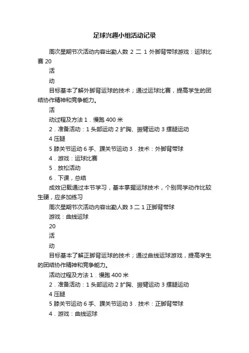 足球兴趣小组活动记录
