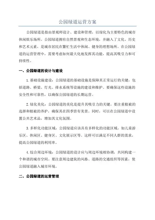 公园绿道运营方案