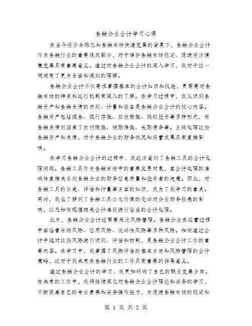 金融企业会计学习心得