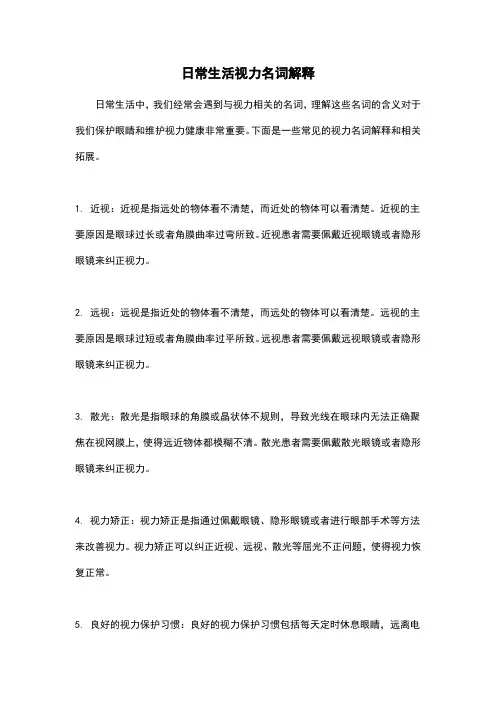 日常生活视力名词解释