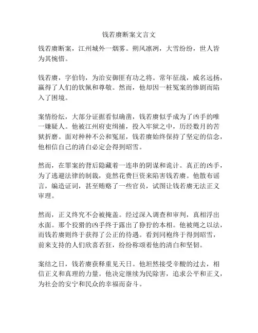 钱若赓断案文言文