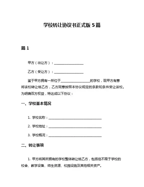 学校转让协议书正式版5篇