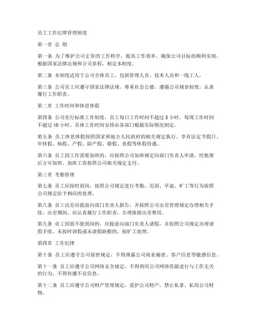 员工工作纪律管理制度范本