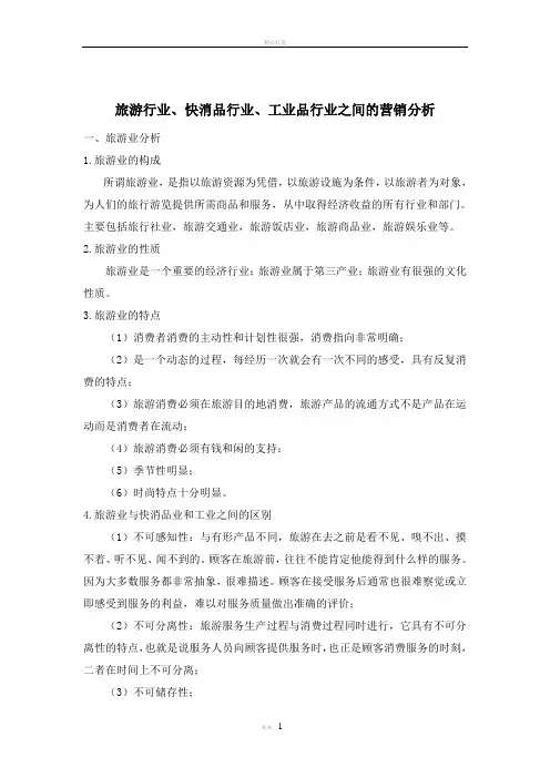 旅游行业、快消品行业、工业品行业之间的营销分析