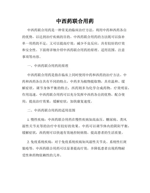 中西药联合用药