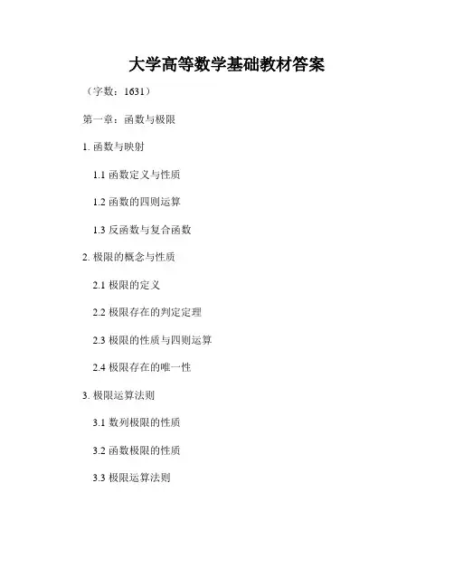 大学高等数学基础教材答案