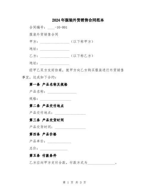2024年服装外贸销售合同范本