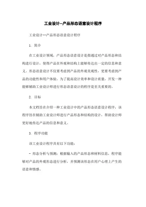工业设计--产品形态语意设计程序