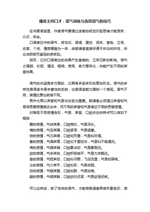 播音主持口才：语气训练与选择语气的技巧