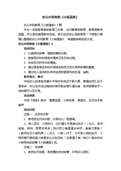 幼儿中班教案《小熊请客》