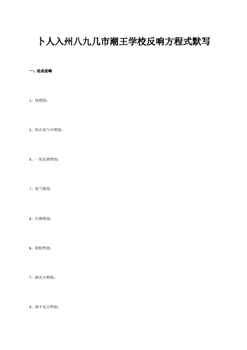 九年级化学上册 反应方程式默写  试题