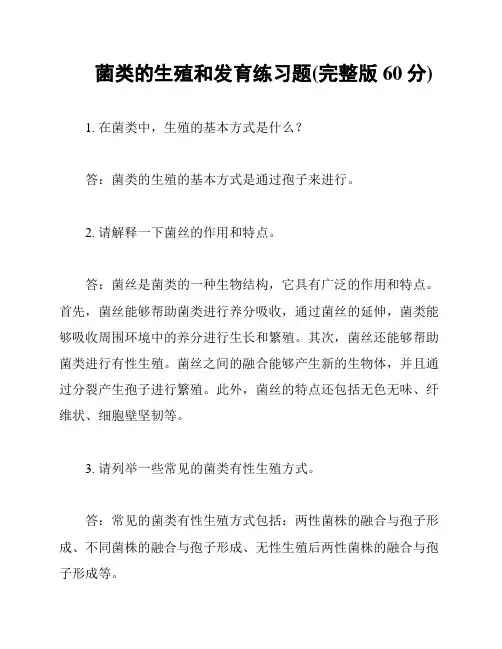菌类的生殖和发育练习题(完整版60分)