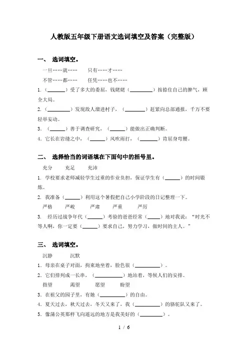 人教版五年级下册语文选词填空及答案(完整版)