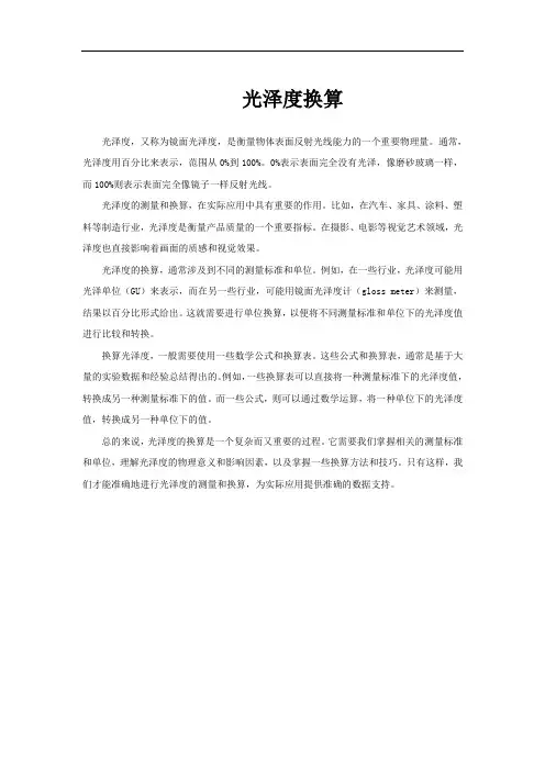 光泽度换算