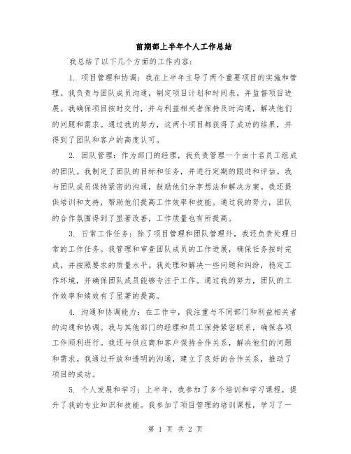 前期部上半年个人工作总结