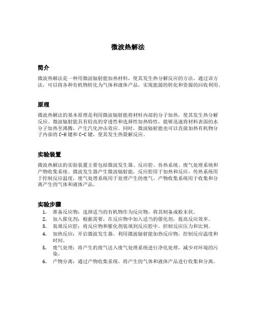 微波热解法