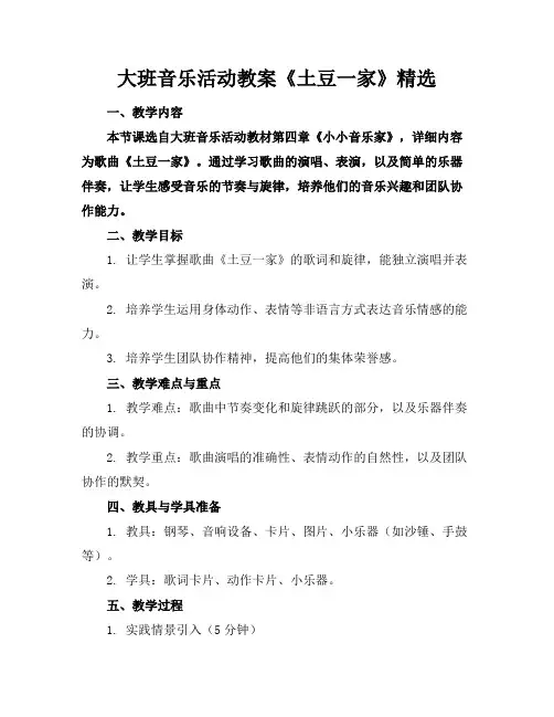 大班音乐活动教案《土豆一家》精选