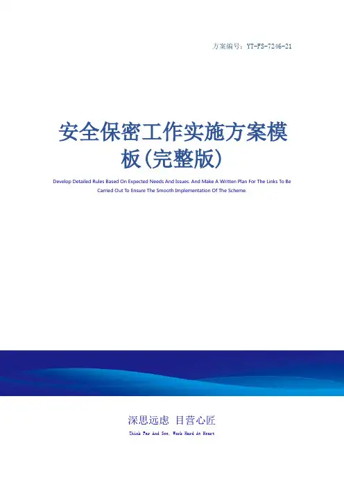 安全保密工作实施方案模板(完整版)