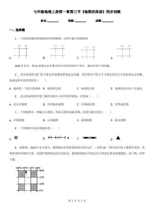 七年级地理上册第一章第三节《地图的阅读》同步训练