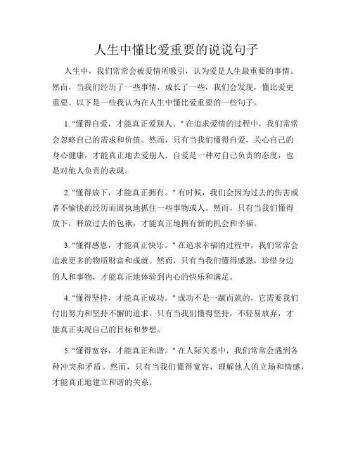 人生中懂比爱重要的说说句子