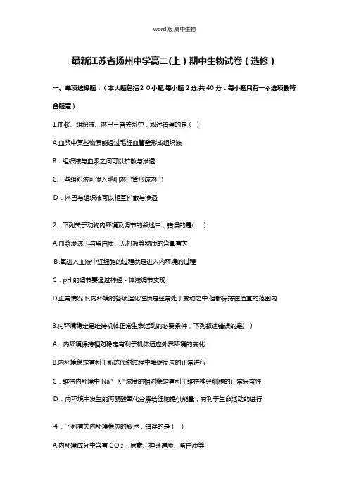 解析江苏省扬州中学最新高二上学期期中生物试卷选修