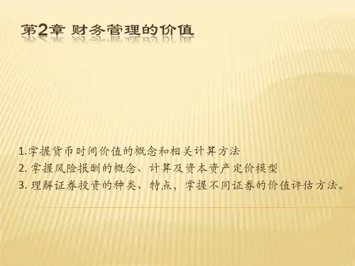 第2章 财务管理的价值