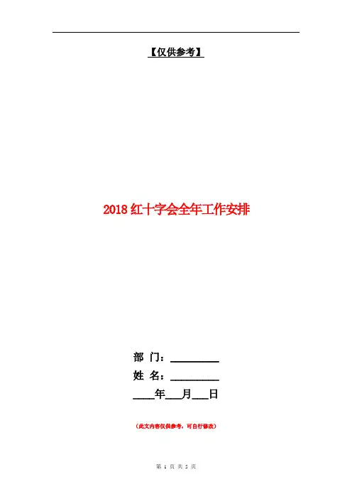 2018红十字会全年工作安排【最新版】