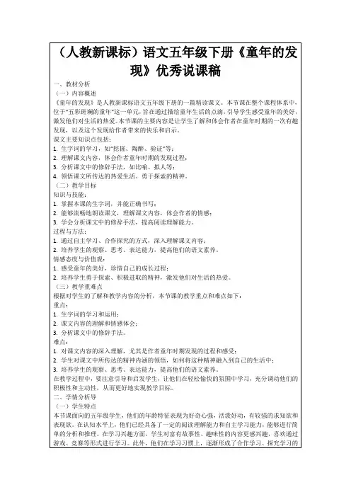 (人教新课标)语文五年级下册《童年的发现》优秀说课稿
