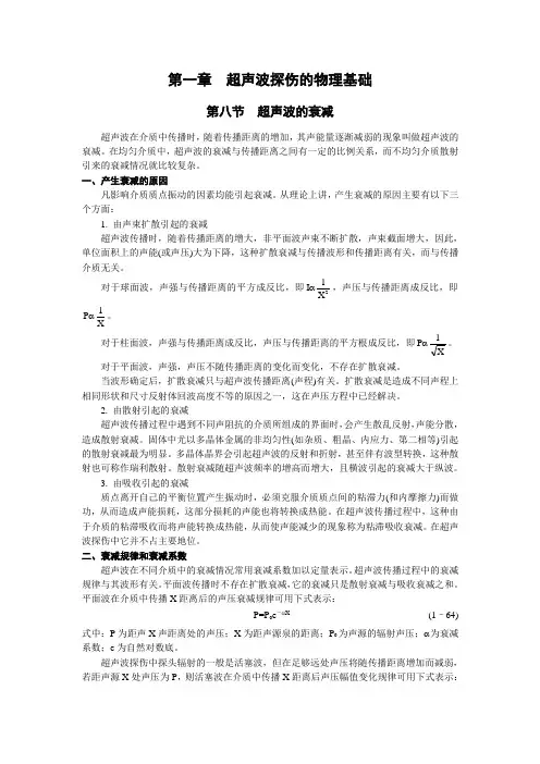 超声波探伤的物理基础——(第八节超声波的衰减)