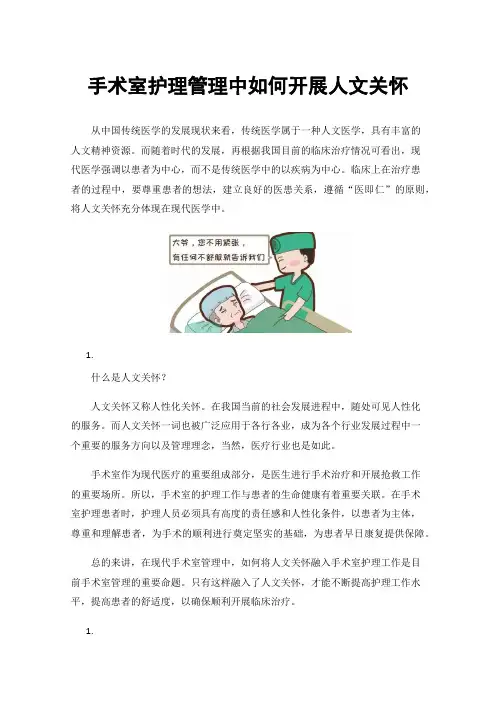 手术室护理管理中如何开展人文关怀