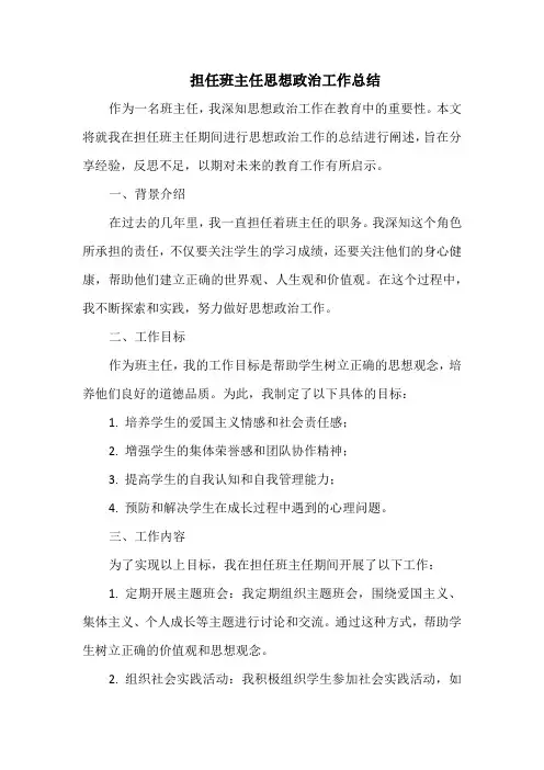 担任班主任思想政治工作总结