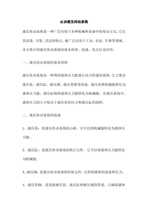 认识液压传动系统
