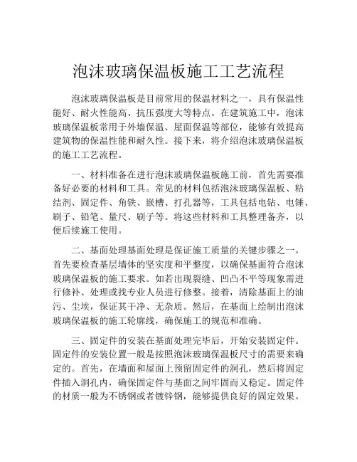 泡沫玻璃保温板施工工艺流程