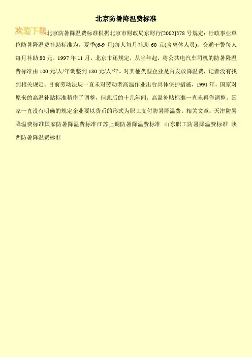 北京防暑降温费标准