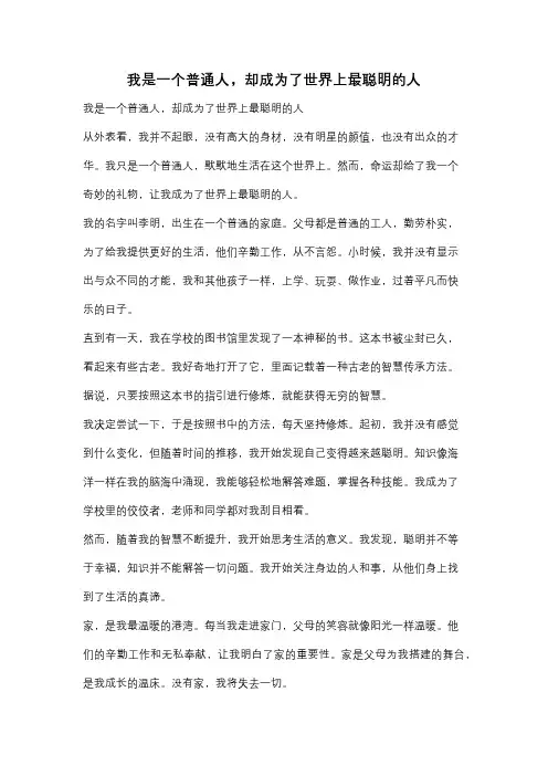 我是一个普通人,却成为了世界上最聪明的人